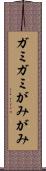 ガミガミ Scroll