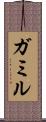 ガミル Scroll