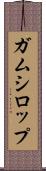 ガムシロップ Scroll