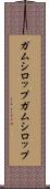 ガムシロップ Scroll