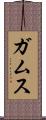 ガムス Scroll