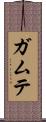 ガムテ Scroll
