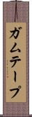 ガムテープ Scroll