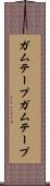 ガムテープ Scroll