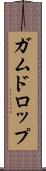 ガムドロップ Scroll