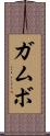 ガムボ Scroll