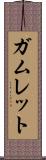 ガムレット Scroll