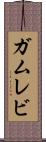 ガムレビ Scroll