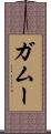 ガムー Scroll