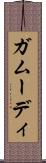 ガムーディ Scroll
