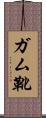 ガム靴 Scroll