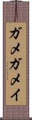 ガメ Scroll