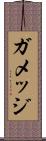 ガメッジ Scroll