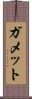 ガメット Scroll