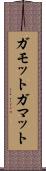 ガモット Scroll