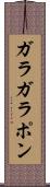ガラガラポン Scroll