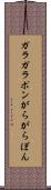 ガラガラポン Scroll