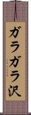 ガラガラ沢 Scroll