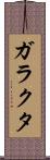 ガラクタ Scroll