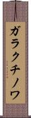 ガラクチノワ Scroll