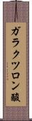 ガラクツロン酸 Scroll