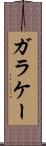 ガラケー Scroll