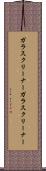 ガラスクリーナー Scroll