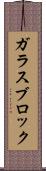 ガラス・ブロック Scroll