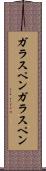ガラスペン Scroll