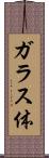 ガラス体 Scroll