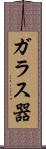 ガラス器 Scroll