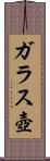 ガラス壺 Scroll