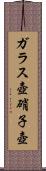ガラス壺 Scroll