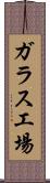 ガラス工場 Scroll