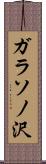 ガラソノ沢 Scroll
