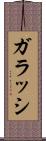 ガラッシ Scroll