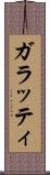 ガラッティ Scroll
