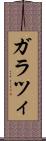 ガラツィ Scroll