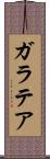 ガラテア Scroll