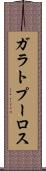 ガラトプーロス Scroll