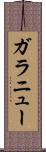 ガラニュー Scroll