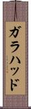 ガラハッド Scroll