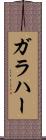 ガラハー Scroll