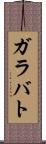 ガラバト Scroll