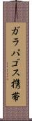 ガラパゴス携帯 Scroll