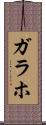 ガラホ Scroll
