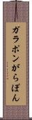 ガラポン Scroll