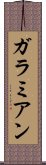 ガラミアン Scroll