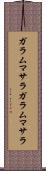 ガラムマサラ Scroll