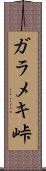 ガラメキ峠 Scroll